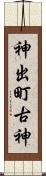 神出町古神 Scroll
