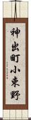神出町小束野 Scroll