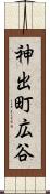 神出町広谷 Scroll