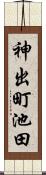 神出町池田 Scroll