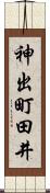 神出町田井 Scroll