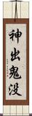 神出鬼没 Scroll