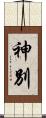 神別 Scroll