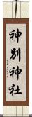神別神社 Scroll