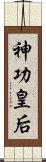 神功皇后 Scroll