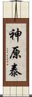 神原泰 Scroll