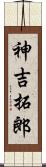 神吉拓郎 Scroll