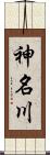神名川 Scroll