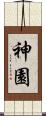 神園 Scroll