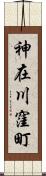 神在川窪町 Scroll