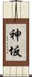 神坂 Scroll