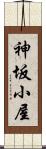 神坂小屋 Scroll