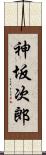 神坂次郎 Scroll