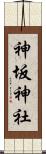 神坂神社 Scroll