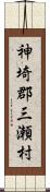 神埼郡三瀬村 Scroll