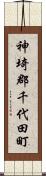 神埼郡千代田町 Scroll