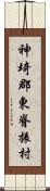 神埼郡東脊振村 Scroll