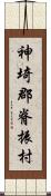 神埼郡脊振村 Scroll