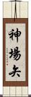 神場矢 Scroll