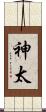 神太 Scroll