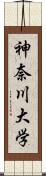 神奈川大学 Scroll