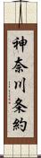 神奈川条約 Scroll