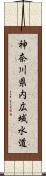 神奈川県内広域水道 Scroll