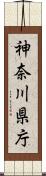 神奈川県庁 Scroll
