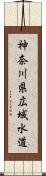 神奈川県広域水道 Scroll