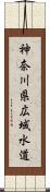 神奈川県広域水道 Scroll