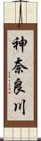 神奈良川 Scroll