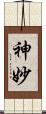 神妙 Scroll