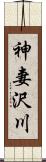 神妻沢川 Scroll