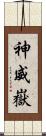 神威嶽 Scroll
