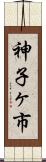 神子ヶ市 Scroll