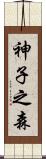 神子之森 Scroll