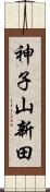 神子山新田 Scroll