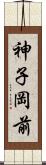 神子岡前 Scroll