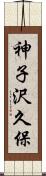 神子沢久保 Scroll