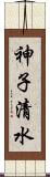 神子清水 Scroll