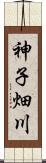 神子畑川 Scroll