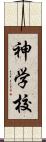 神学校 Scroll
