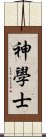 神學士 Scroll