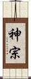 神宗 Scroll