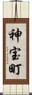 神宝町 Scroll