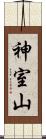 神室山 Scroll