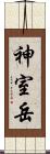 神室岳 Scroll