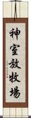 神室放牧場 Scroll