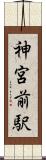 神宮前駅 Scroll