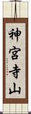 神宮寺山 Scroll